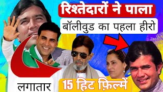 Rajesh Khanna Bollywood ke Nayak 1971 के बीच उन्होंने 15 हिट फ़िल्में [upl. by Pandich]