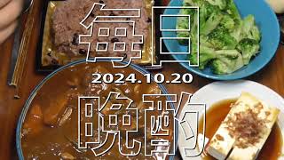 【毎日晩酌】豚赤ワイン煮他 20241020Japanese Daily Meals and beer [upl. by Endor]