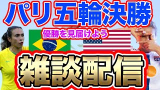 【同時視聴】ブラジル女子代表VSアメリカ合衆国女子代表 パリ五輪決勝 [upl. by High]