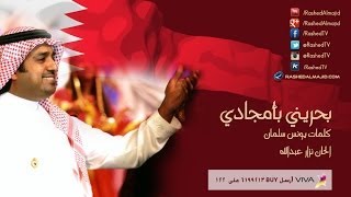 بحريني بأمجادي راشد الماجد ونزار عبدالله واحمد الهرمي [upl. by Barnum]