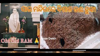 ସାଇ ମନ୍ଦିରରେ ବିଶାଳ ଉଈ ହୁଙ୍କା ।। A big ant house in Saibabas Temple saibaba sai areedekh [upl. by Aiker]