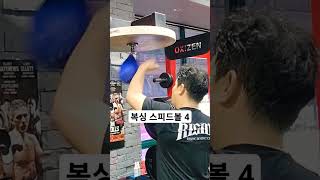 복싱스피드볼 4  복싱스피드볼 복싱 스피드볼 speedball 운동브이로그 boxing 다이어트 권투 [upl. by Suneya]