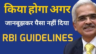 Wilful defaulters rbi guidelinesLegal action for personal loan credit cards [upl. by Annohsat]