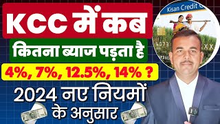 Kisan Credit Card KCC Loan पर ब्याज कब और कितना लगता है कब निकासी और जमा करें कि 4 ही ब्याज पड़े [upl. by Einatirb359]