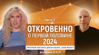 ОТКРОВЕННО О ПЕРВОЙ ПОЛОВИНЕ 2024 – интервью Светланы Драган каналу „Злой Эколог“ ЧАСТЬ 2 [upl. by Renee592]