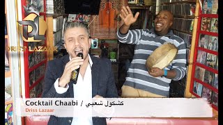 Driss Lazaar  Cocktail Chaabi Clip Officiel كشكول شعبي [upl. by Dahcir]