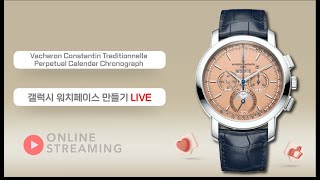 ​Vacheron Constantin Traditionnelle Perpetual Calendar Chronograph 갤럭시 워치페이스 만들기 LIVE 2부 [upl. by Eeloj]