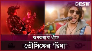 অভিনেতা তৌসিফ মাহবুব এখন রকস্টার  Tawsif mahbub  Desh TV [upl. by Cnut]