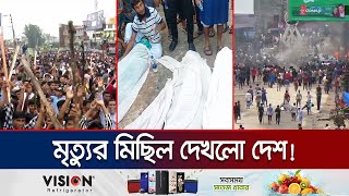 সংঘর্ষে রাজধানীসহ ১৯ জেলায় পুলিশসহ ৮২ জন নিহত  Student Protest  Jamuna TV [upl. by Cinimod]