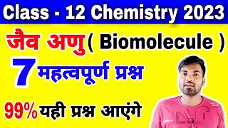 12th Chemistry के 7 महत्वपूर्ण प्रश्न  जैव अणु  Biomolecule  Class 12th chemistry [upl. by Tomaso]