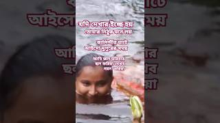 Nithur Manohor  নিঠুর মনেহর youtubeshorts song shortsviral shorts [upl. by Nilesoy105]