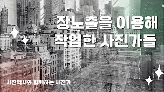 사진역사와 함께하는 사진입문 35 장노출을 이용해 작업한 사진가 [upl. by Maxi617]