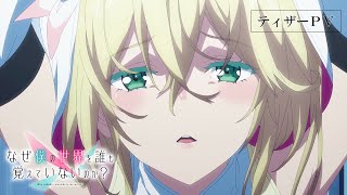 TVアニメ「なぜ僕の世界を誰も覚えていないのか？」ティザーPV [upl. by Asoj]