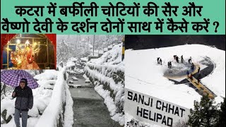 Snowfall में कैसे जाएं वैष्णों देवी   Maa Vaishno Devi Yatra  Best Time To Go In Vaishno Devi [upl. by Lexie]