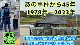 【あの事件から45年】和田信也容疑者が暮らす千葉県南房総市沓見の自宅へ直行した 〜足立区女性教師殺人事件と犯人1978年 ー 2023年〜 [upl. by Petronella]