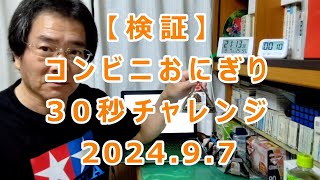 【検証】コンビニおにぎり30秒チャレンジ [upl. by Acirederf]