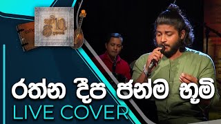 Ratha Deepa Janma Bhoomi  රත්නදීප ජන්ම භූමි  Live Cover By Thilina Sudesh [upl. by Marler]