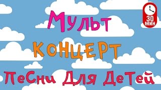 Сборник Мультконцерт  Детские песни из мультфильмов Часть 2 HD 99 jyne [upl. by Isiah548]