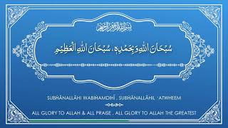 Subhanallahi wa bihamdihi Subhan allahil azeem  100x Daily Zikr Series  Tasbeeh of Angels [upl. by Cosimo]