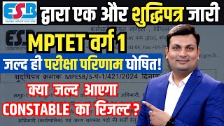 MPTET Varg 1 चयन परीक्षा Result बहुत जल्द  MPTET VARG 1 RESULT ESB  MP Police Constable Result [upl. by Gnik]