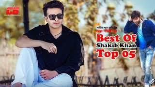 Best Of Shakib Khan  শাকিব খানের সেরা পাঁচটি গান  Shakib Khan  Apu Biswash  Top 05 Bangla Song [upl. by Solley128]