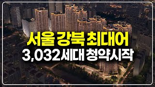 서울원아이파크 하반기 서울 강북권 최대어라 불리는 3032세대 분양 시작 [upl. by Stone]