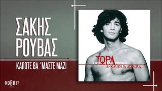 Σάκης Ρουβάς  Κάποτε Θα ΄Μαστε Μαζί  Official Audio Release [upl. by Vtarj]