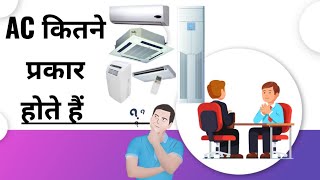 AC kitne prakar ki hoti hai ac कितने प्रकार का होता है type of air conditioner [upl. by Atinad732]