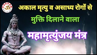 महामृत्युंजय मंत्र  अकाल मृत्यु और असाध्य रोगों से मुक्ति दिलाने वाला महामंत्र  VARDAN [upl. by Duane]