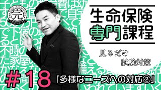 終18【生命保険専門課程】★テキスト・練習問題解説★ 「多様なニーズへの対応②」 [upl. by Anayt]