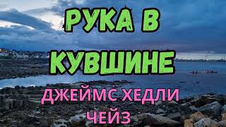 АУДИОКНИГА  РУКА В КУВШИНЕ  ДЖЕЙМС ХЕДЛИ ЧЕЙЗ [upl. by Denny]