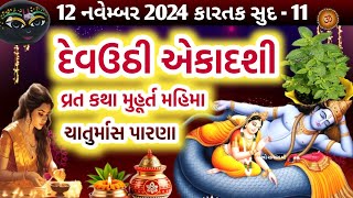 દેવઉઠીપ્રબોધની એકાદશી વ્રત કથા પૂજા મુહૂર્ત મહાત્મ્ય  Devuthi Ekadashi  Prabodhini Ekadashi 2024 [upl. by Hubert588]