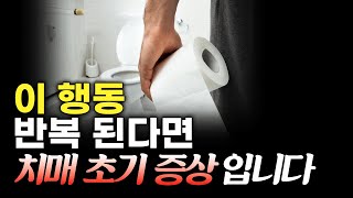 뇌가 죽어 버리는 치매 몸에 이것 보이면 5년 뒤 치매 무조건 옵니다파킨슨 알치하이머 초기증상 [upl. by Ebony]