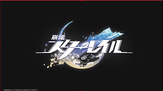 ＃215【崩壊：スターレイル】「星天演武典礼」喝采が鳴り止んだとしても・第1章～第5章【Honkai Star Rail】2024 09 17 [upl. by Nimsaj]