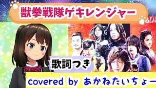 【特撮カラオケ】獣拳戦隊ゲキレンジャー OP スーパー戦隊シリーズ31作目【歌ってみた】vocalあかねたいちょー [upl. by Orin]