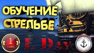 ⚓ ГАЙД  1  ОБУЧЕНИЕ  СТРЕЛЬБА  Naval Action [upl. by Bernette]