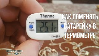 Как заменить батарейку в термометре THERMO TA 288  Поменять батарейку в электронном термометре [upl. by Heer975]