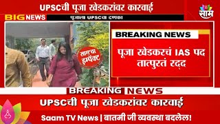 Pooja Khedkar News पुजा खेडकरचं IAS पद तात्पुरतं रद्द नियमांचं उल्लंघन केल्याप्रकरणी कारवाई [upl. by Eornom503]