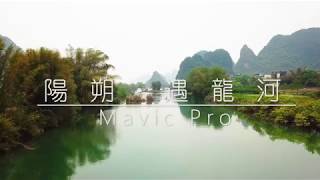 DJI Mavic Pro  陽朔·遇龍河 YuLong River · YangShuo  4K [upl. by Xantha]