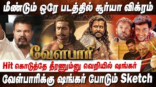 வேள்பாரி🔥 வெறியில் ஷங்கர் Surya amp Vikram to Reunite for Shankar Velpaari  Rajinikanth Vettaiyan [upl. by Anaeed]