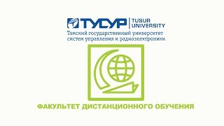 ТУСУР Факультет дистанционного обучения [upl. by Aligna]