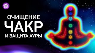 Медитация — Очищение чакр и защита ауры [upl. by Tate605]