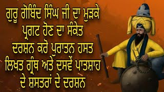 GURU GOBIND SINGH JI DE MUD DUNIYA WICH PARGAT HON DE SANKET  DARSHAN PURATAN GRANTH AND SHASTARS [upl. by Dot]