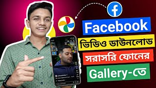 Facebook Video Download Kivabe Korbo How To Download Facebook Video [upl. by Neyud]