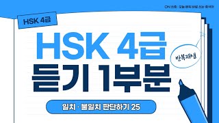 오쓰중 25탄 HSK4급 중국어 듣기 1부분 기출 문제 반복 재생 단어 설명 오민경 [upl. by Starinsky]