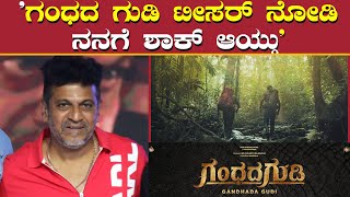 ಗಂಧದ ಗುಡಿ ಟೀಸರ್ ಬಗ್ಗೆ ಶಿವಣ್ಣ ಪ್ರತಿಕ್ರೀಯೆ  Puneeth Rajkumar  Shivarajkumar [upl. by Hillel]