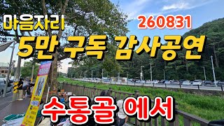 마음자리 5만구독 감사공연 수통골에서 [upl. by Mosa358]