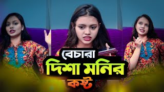 বেচারা দিশা মনির কষ্ট 🙄😄  Disha Moni  New Vlog Video [upl. by Nnaycart816]