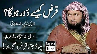 Qarz kaise Dur Hoga Qarz se Nijat ka Wazifa by Qari Sohaib Ahmed Meer Muhammadi [upl. by Judye]