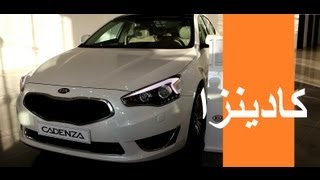 كيا كادينزا 2014 Kia Cadenza [upl. by Onitnelav]